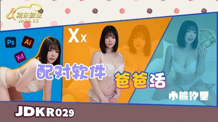 精东影业JDKR029-配对软件爸爸活