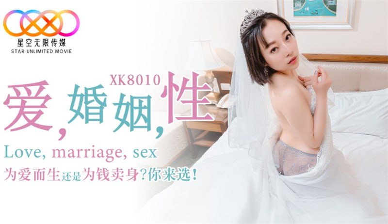 XK8010 爱婚姻性，为爱而生还是为钱卖身？