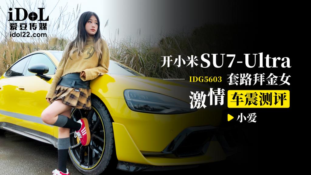 IDG5603 开小米SU7套路拜金女激情车震测评