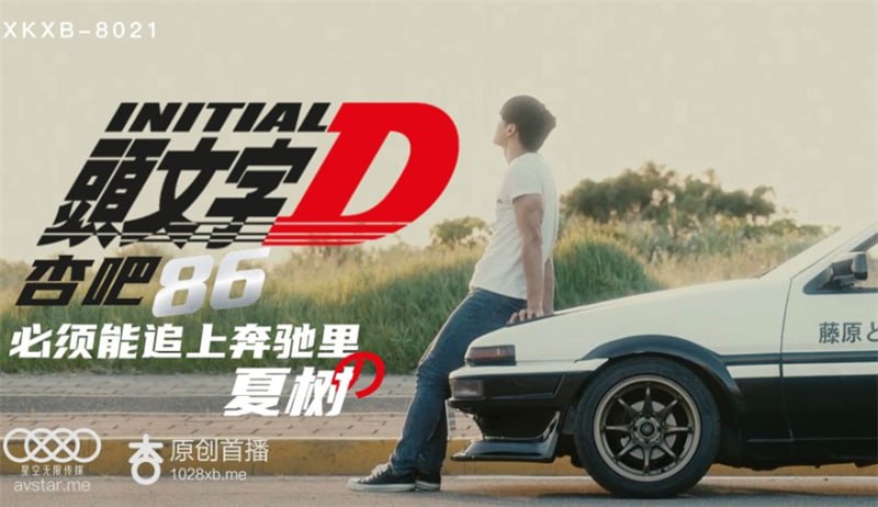 XK8021 头文字D 剧情 女友・妻子 国产 酒店 李文雯