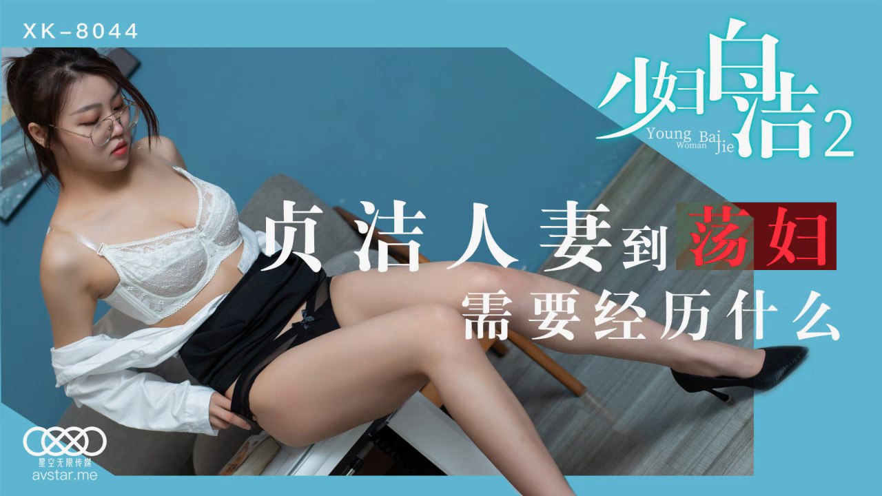 XK8044 少妇白洁2 贞洁人妻到荡妇需要经历什么