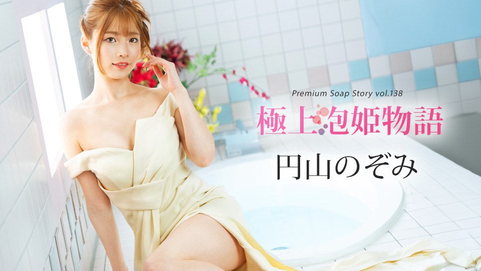 041225-001 極上泡姫物語 Vol.138
