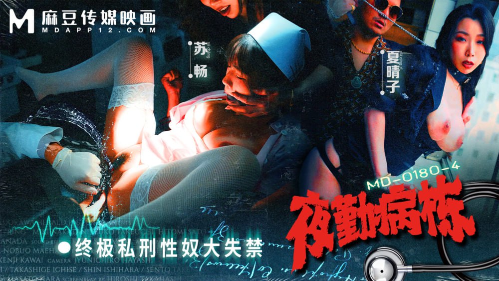 MD0180-4 夜勤病栋ep4 终极私刑性奴大失禁