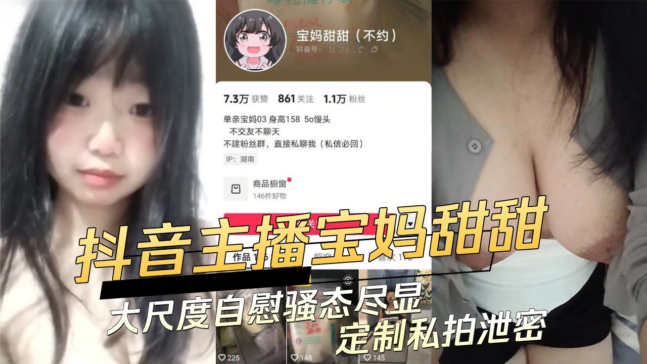 抖音主播宝妈甜甜大尺度自慰骚态尽显定制私拍泄密