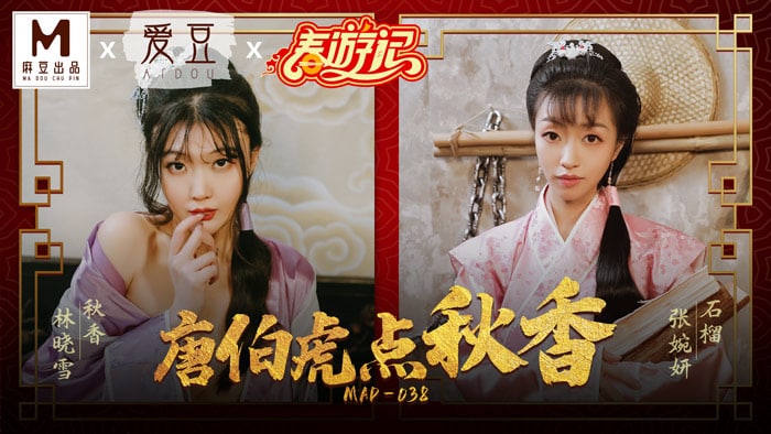 MAD-038 唐伯虎点秋香