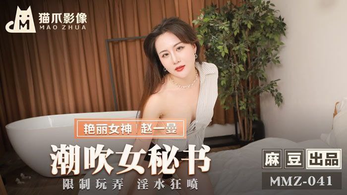 MMZ041 潮吹女秘书 - 赵一曼