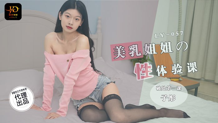 LY057 美乳姐姐的性爱体验课 第一堂失贞课