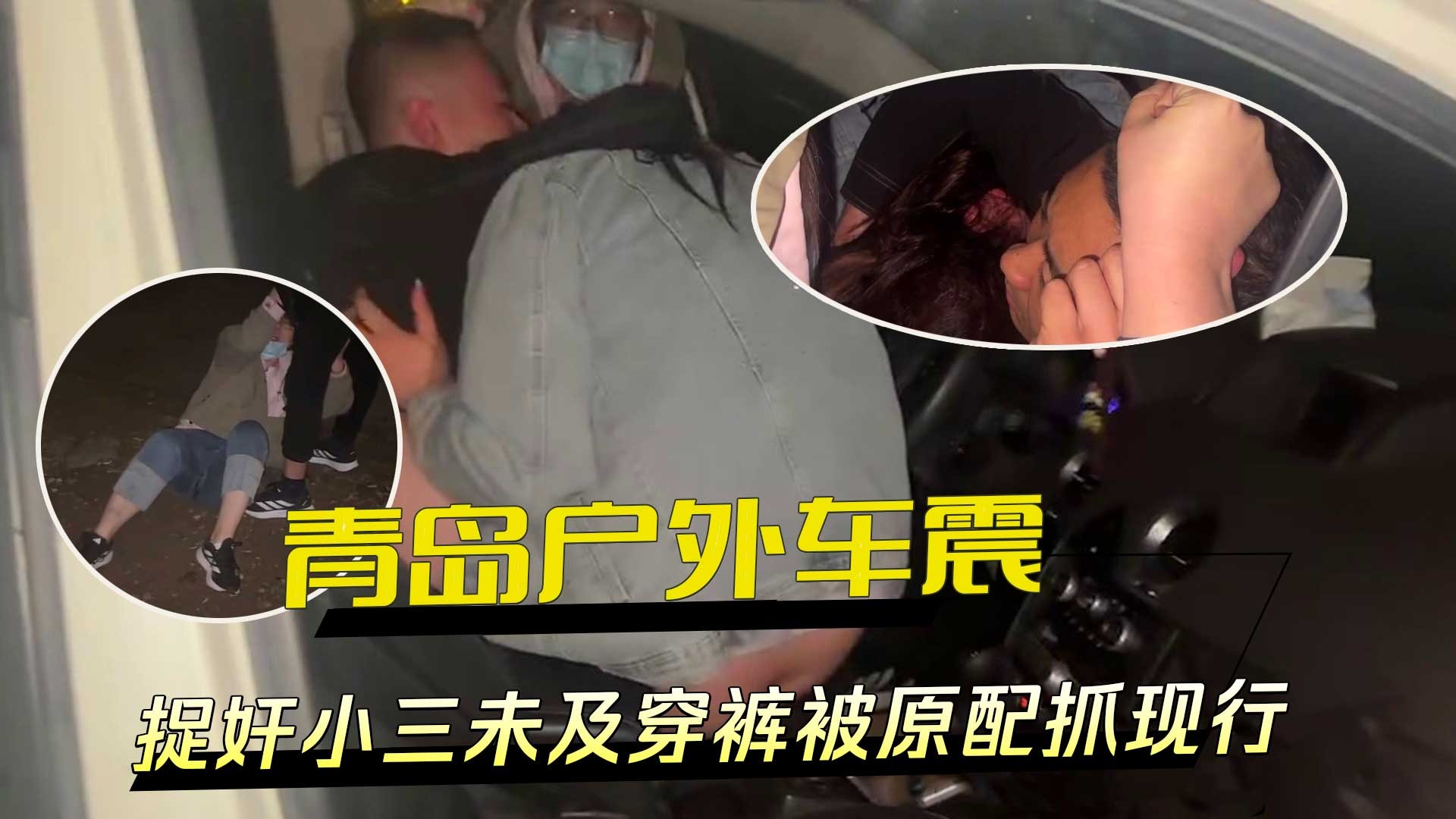 青岛户外车震捉奸小三未及穿裤被原配抓现行