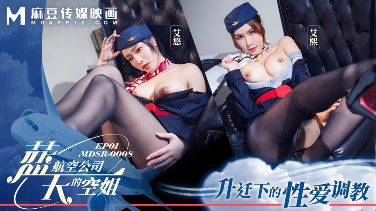 MDSR-0008-1 蓝天航空公司的空姐-EP1-升迁下的性爱调教