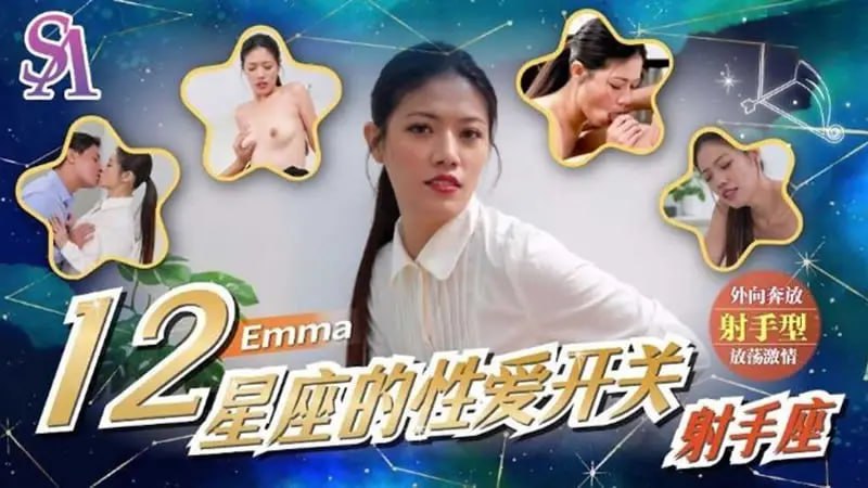 SAT0078 12星座的性爱开关:射手座【Emma】