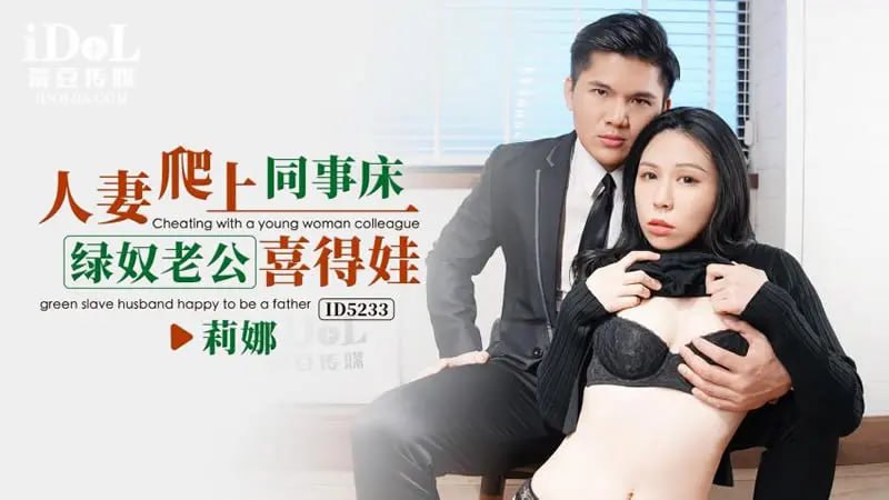 ID5233 人妻爬上同事床 绿奴老公喜得娃【钟宛冰】