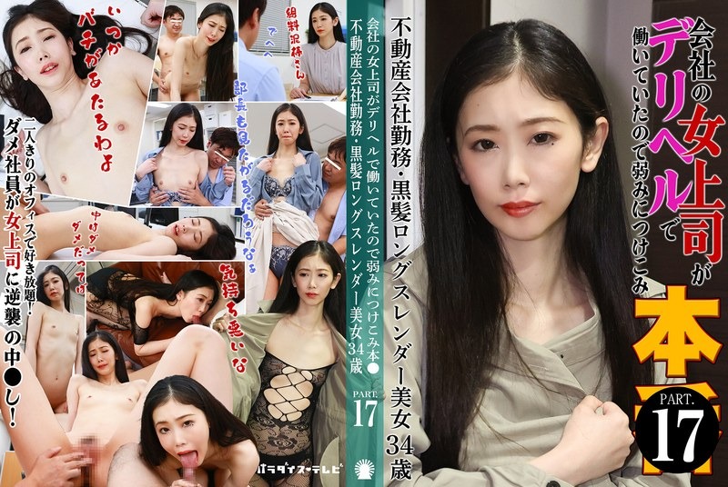 PARATHD-4229 会社の女上司がデリ